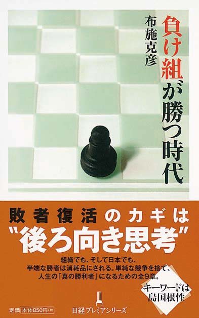 負け組が勝つ時代