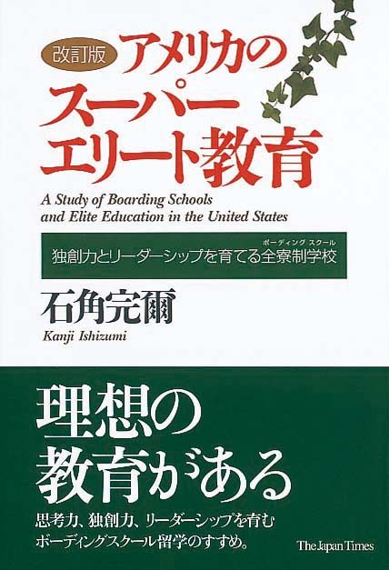 改訂版　アメリカのスーパーエリート教育　独創力とリーダーシップを育てる全寮制学校