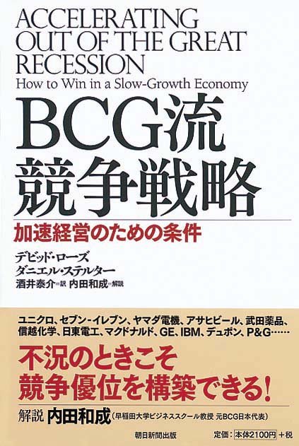 BCG流 競争戦略　加速経営のための条件