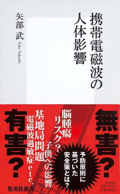 携帯電磁波の人体影響