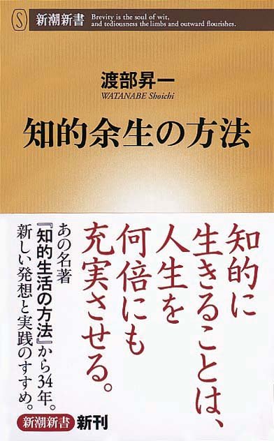 知的余生の方法