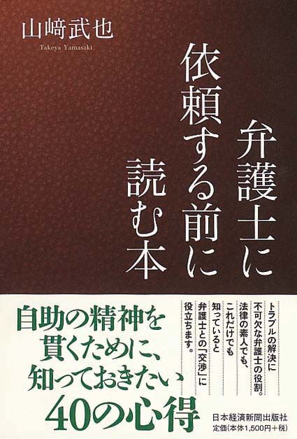 弁護士に依頼する前に読む本