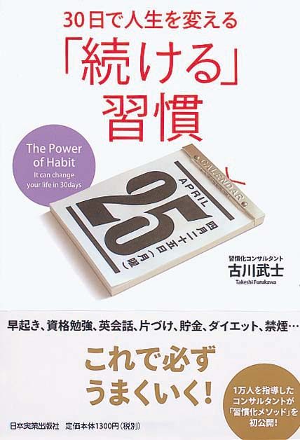 30日で人生を変える　「続ける」習慣