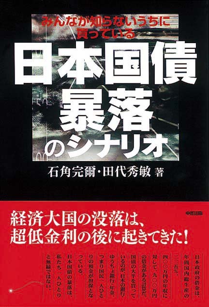 みんなが知らないうちに買っている　日本国債　暴落のシナリオ