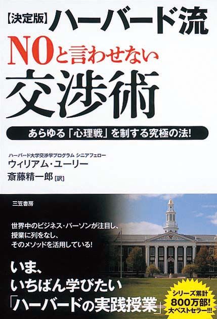 決定版 ハーバード流“NO”と言わせない交渉術