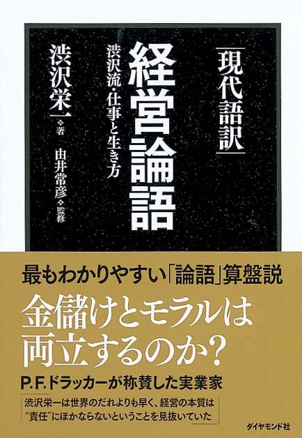 現代語訳 経営論語　渋沢流・仕事と生き方