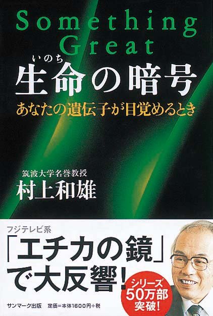 生命の暗号　あなたの遺伝子が目覚めるとき