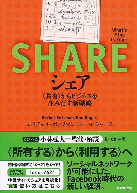 シェア　〈共有〉からビジネスを生みだす新戦略