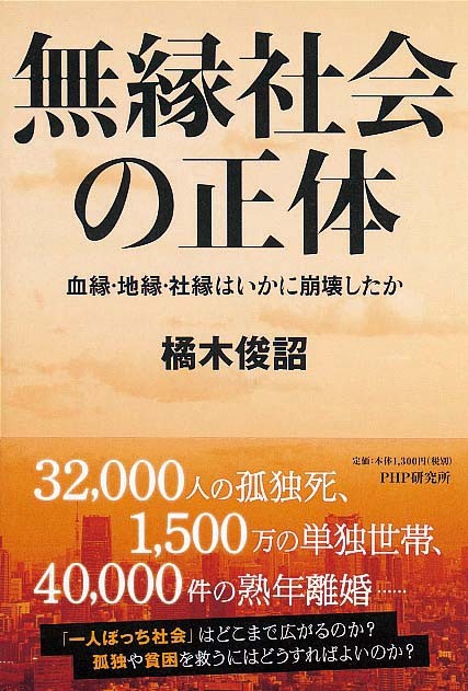 無縁社会の正体　血縁・地縁・社縁はいかに崩壊したか