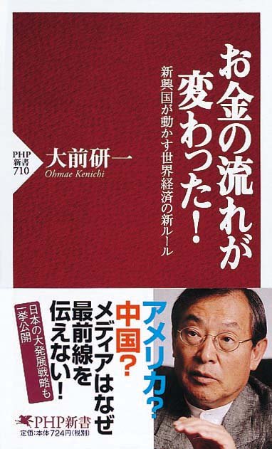 お金の流れが変わった！　新興国が動かす世界経済の新ルール