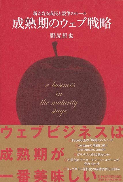 新たなる成長と競争のルール　成熟期のウェブ戦略