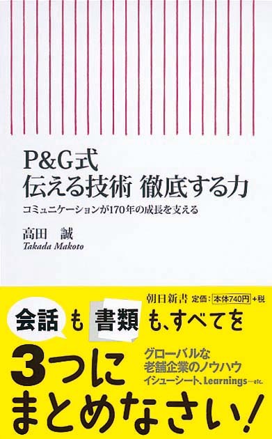 P&G式 伝える技術 徹底する力　コミュニケーションが170年の成長を支える