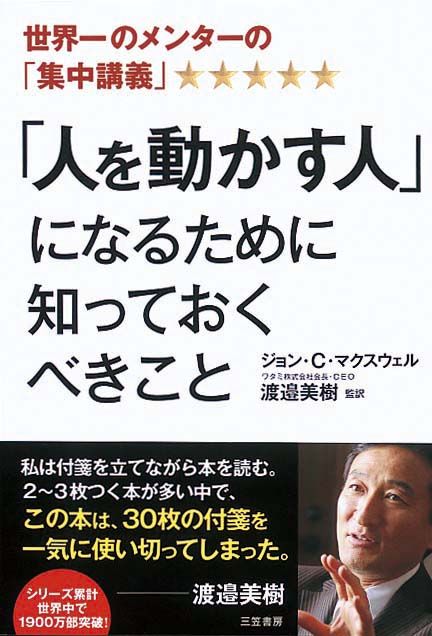 世界一のメンターの「集中講義」　「人を動かす人」になるために知っておくべきこと