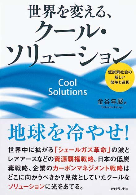 世界を変える、クール・ソリューション　低炭素社会の新しい競争と選択