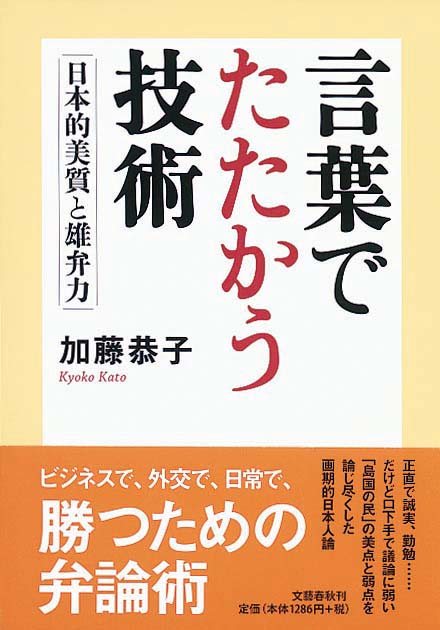 言葉でたたかう技術　日本的美質と雄弁力