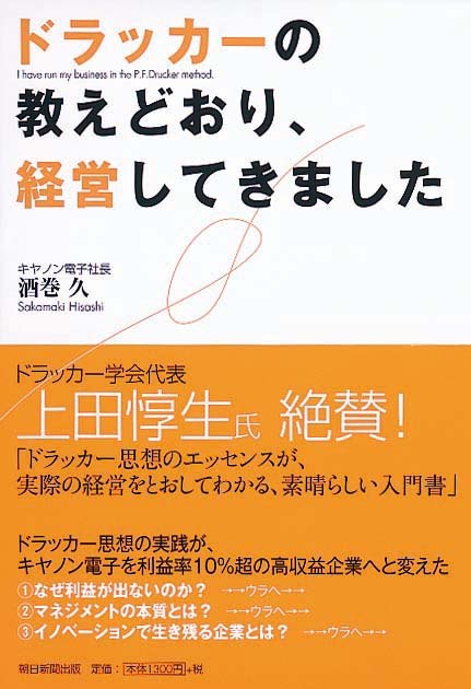 ドラッカーの教えどおり、経営してきました