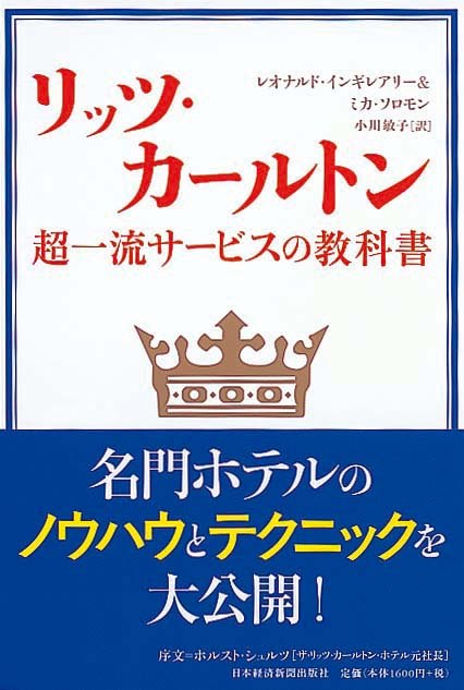 リッツ・カールトン　超一流サービスの教科書