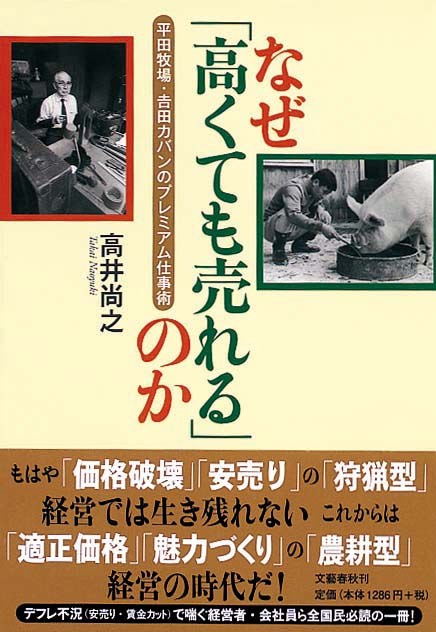 なぜ「高くても売れる」のか　平田牧場・吉田カバンのプレミアム仕事術