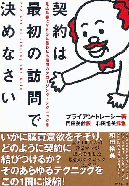 契約は最初の訪問で決めなさい　見込み客にYESと言わせる最強のクロージング・テクニック集