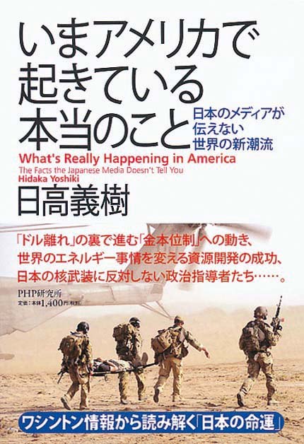 いまアメリカで起きている本当のこと　日本のメディアが伝えない世界の新潮流