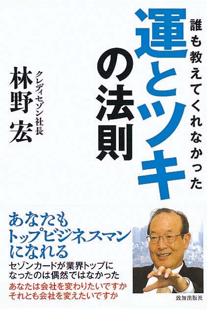 誰も教えてくれなかった　運とツキの法則