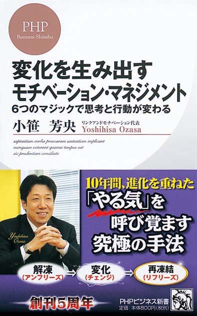 変化を生み出すモチベーション・マネジメント　6つのマジックで思考と行動が変わる