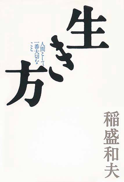 生き方　人間として一番大切なこと