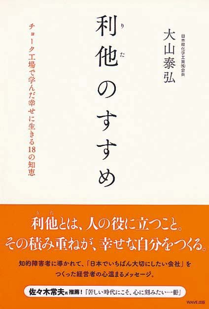 利他のすすめ　チョーク工場で学んだ幸せに生きる18の知恵