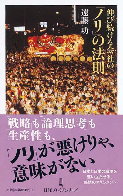 伸び続ける会社の「ノリ」の法則