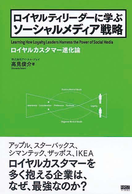 ロイヤルティリーダーに学ぶ ソーシャルメディア戦略　ロイヤルカスタマー進化論