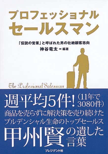 プロフェッショナル セールスマン　「伝説の営業」と呼ばれた男の壮絶顧客志向