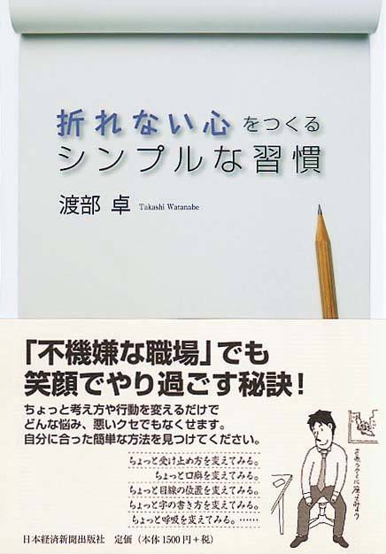 折れない心をつくる　シンプルな習慣