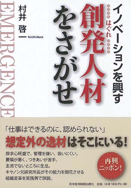 創発人材をさがせ　 ―― イノベーションを興す