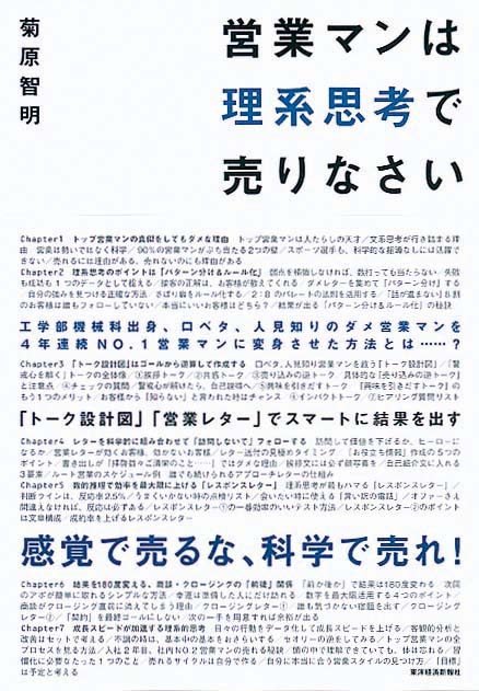 営業マンは理系思考で売りなさい