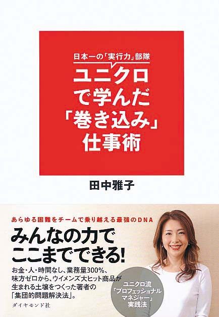 日本一の「実行力」部隊　ユニクロで学んだ「巻き込み」仕事術