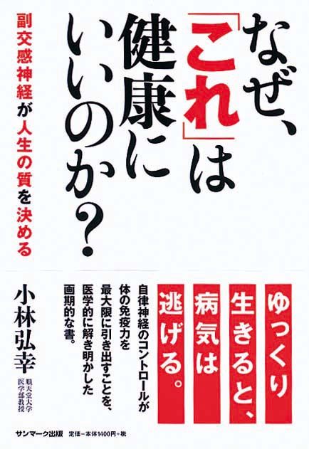 なぜ、「これ」は健康にいいのか？　副交感神経が人生の質を決める