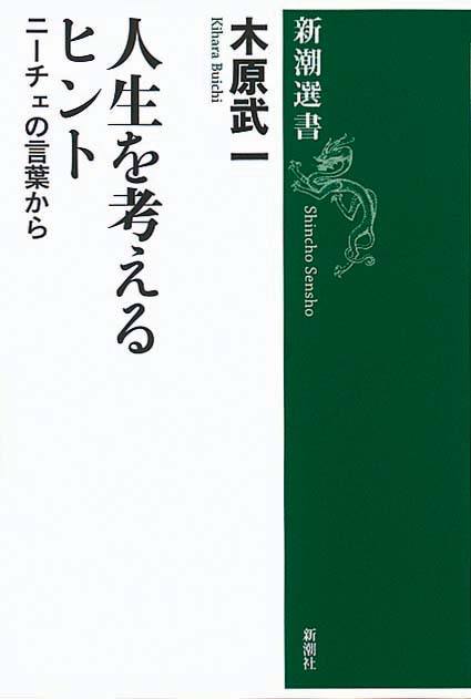 人生を考えるヒント　ニーチェの言葉から