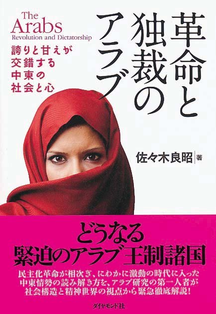 革命と独裁のアラブ　誇りと甘えが交錯する中東の社会と心