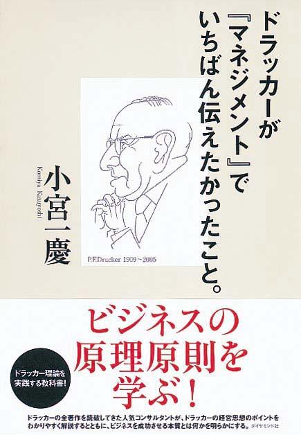 ドラッカーが『マネジメント』でいちばん伝えたかったこと。