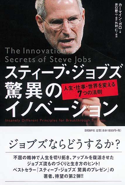 スティーブ・ジョブズ 驚異のイノベーション　人生・仕事・世界を変える7つの法則