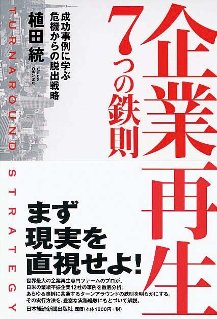 企業再生　7つの鉄則　成功事例に学ぶ危機からの脱出戦略