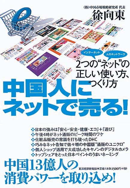 中国人にネットで売る！　2つの“ネット”の正しい使い方、つくり方
