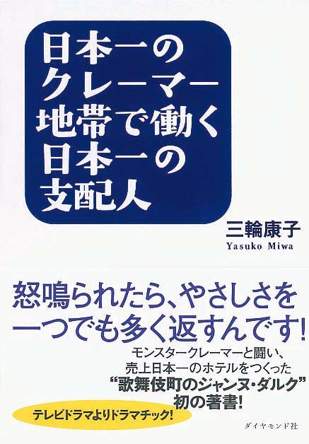 日本一のクレーマー地帯で働く日本一の支配人　怒鳴られたら、やさしさを一つでも多く返すんです！