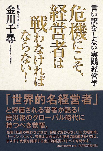 危機にこそ、経営者は戦わなければならない！　言い訳をしない実践経営学