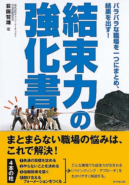 結束力の強化書　バラバラな職場を一つにまとめ、結果を出す！