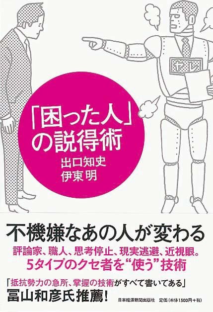 「困った人」の説得術