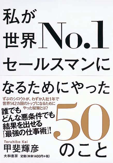 私が世界No.1セールスマンになるためにやった50のこと