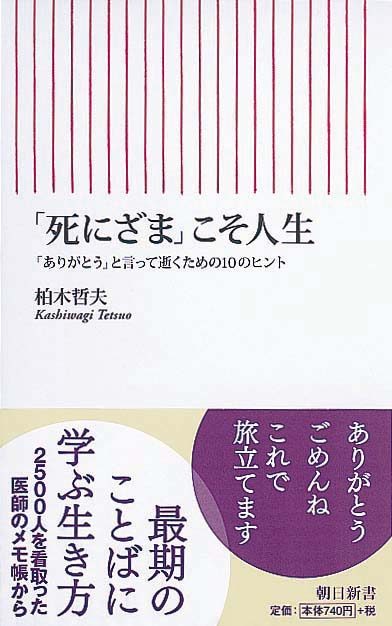 「死にざま」こそ人生　「ありがとう」と言って逝くための10のヒント