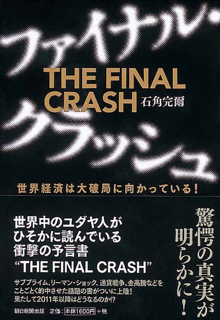 ファイナル・クラッシュ　世界経済は大破局に向かっている！