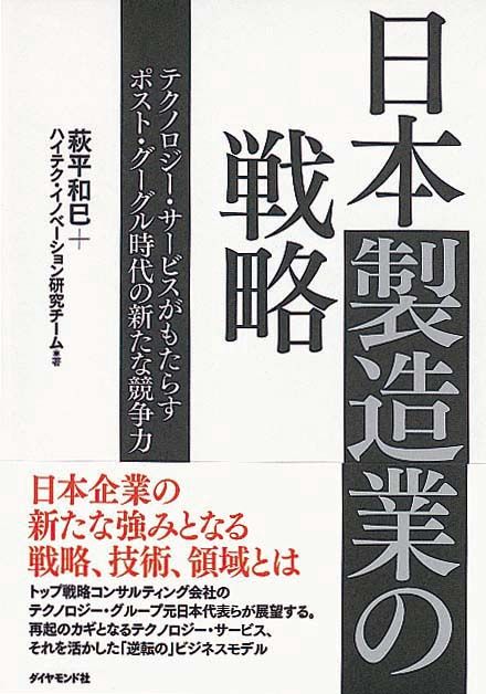 日本製造業の戦略　テクノロジー・サービスがもたらすポスト・グーグル時代の新たな競争力